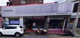 한성컴퓨터 대구 직영서비스센터