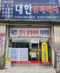 대한전기인테리어