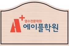 낭월에이플영수전문학원
