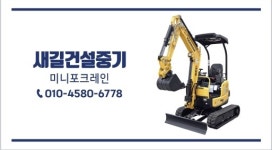 새길건설중기