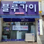 블루가이