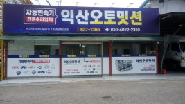 익산오토밋션