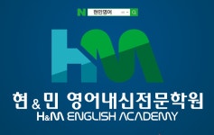 현민영어내신전문학원