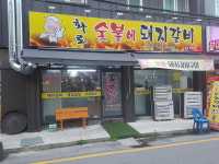 길목숯불돼지갈비