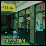 이종은헤어