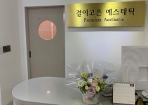 결이고은 문정역점