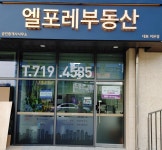 엘포레공인중개사사무소