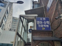 수현영수전문학원