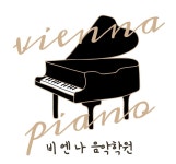 비엔나음악학원