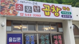 소문난곱창