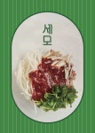 세모무침회