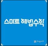 스마트해법수학 의왕내손백운1호점