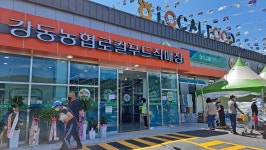 강동농협 로컬푸드직매장