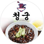청궁