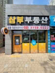 삼부부동산공인중개사사무소