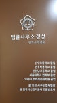 법률사무소정성