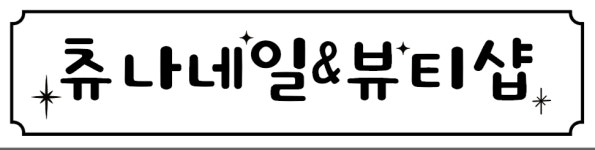 츄나네일&뷰티샵