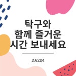 다짐탁구클럽