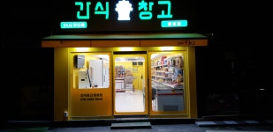 간식창고 응봉점