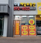 수동제일공인중개사사무소