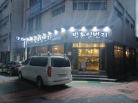 방촌일번지