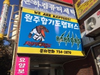 원주합기도랩터스