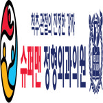 슈퍼맨정형외과의원