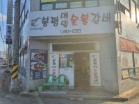 봉평메밀숯불갈비