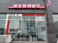 워시프렌즈 셀프빨래방 간석오거리점