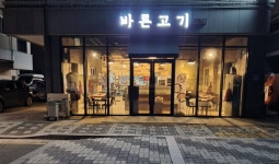 바른고기