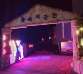 숲속의궁전무인텔