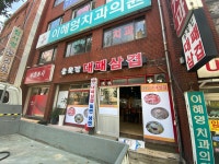 골목집 대패삼겹