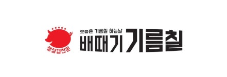 배때기기름칠