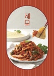 세모무침회