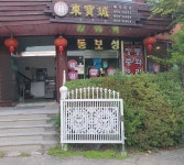 동보성