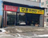 다온카센타 바름정비