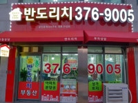 반도리치공인중개사사무소