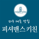 피셔맨스키친 파주운정점