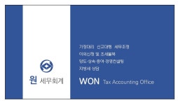 원 세무회계