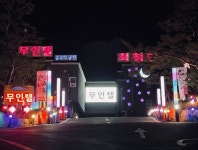 숲속의궁전무인텔