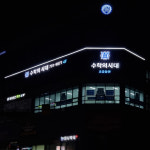 수학의시대 학원