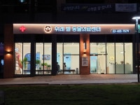 위례 별 동물의료센터