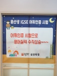 윤선생아이지에스이아이엘학원 | 윤선생아이지에스이 서산성연학원