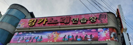 킹카노래방
