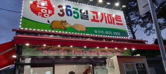 문양365일 고기마트