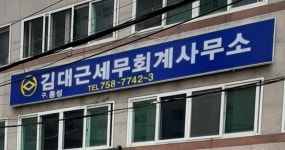김대근세무회계사무소