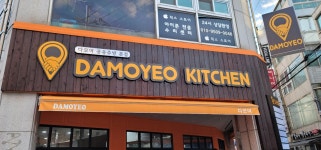 공유주방 다모여키친 양정점