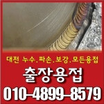 출장용접