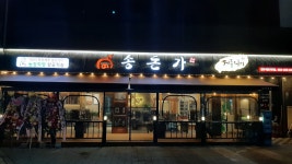 송돈가 에코시티점