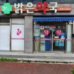 밝은약국